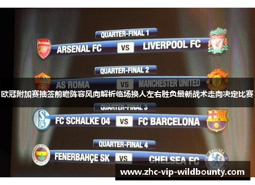 欧冠附加赛抽签前瞻阵容风向解析临场换人左右胜负最新战术走向决定比赛