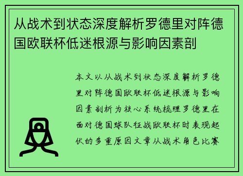从战术到状态深度解析罗德里对阵德国欧联杯低迷根源与影响因素剖