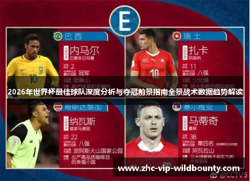 2026年世界杯最佳球队深度分析与夺冠前景指南全景战术数据趋势解读