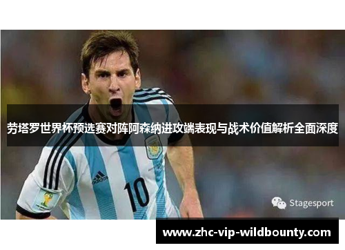 劳塔罗世界杯预选赛对阵阿森纳进攻端表现与战术价值解析全面深度