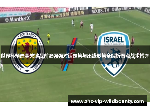 世界杯预选赛关键战前瞻强强对话走势与出线形势全解析看点战术博弈