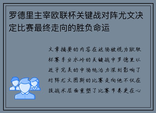 罗德里主宰欧联杯关键战对阵尤文决定比赛最终走向的胜负命运 罗德里主宰欧联杯关键战对阵尤文决定比赛最终走向的胜负命运