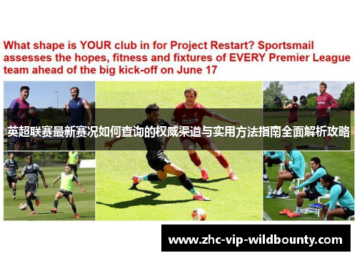 英超联赛最新赛况如何查询的权威渠道与实用方法指南全面解析攻略