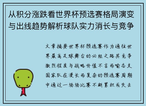 从积分涨跌看世界杯预选赛格局演变与出线趋势解析球队实力消长与竞争态势 从积分涨跌看世界杯预选赛格局演变与出线趋势解析球队实力消长与竞争态势