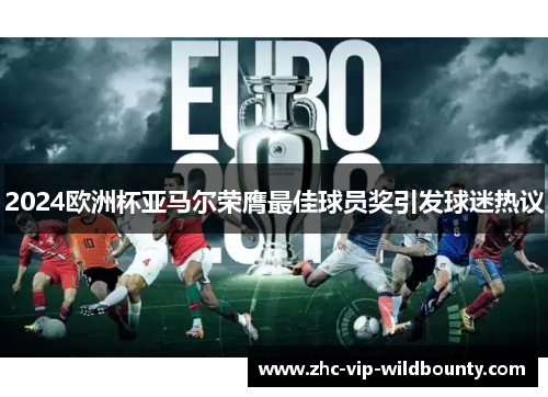 2024欧洲杯亚马尔荣膺最佳球员奖引发球迷热议