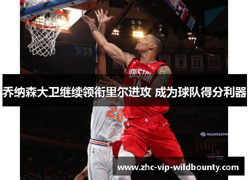 乔纳森大卫继续领衔里尔进攻 成为球队得分利器 乔纳森大卫继续领衔里尔进攻 成为球队得分利器