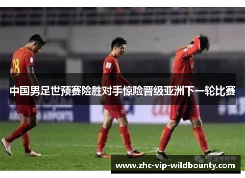 中国男足世预赛险胜对手惊险晋级亚洲下一轮比赛 中国男足世预赛险胜对手惊险晋级亚洲下一轮比赛