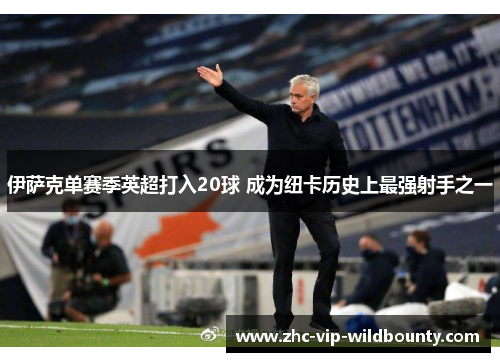 伊萨克单赛季英超打入20球 成为纽卡历史上最强射手之一