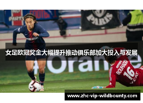 女足欧冠奖金大幅提升推动俱乐部加大投入与发展 女足欧冠奖金大幅提升推动俱乐部加大投入与发展