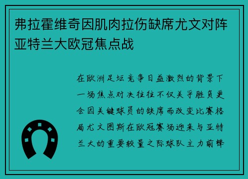 弗拉霍维奇因肌肉拉伤缺席尤文对阵亚特兰大欧冠焦点战 弗拉霍维奇因肌肉拉伤缺席尤文对阵亚特兰大欧冠焦点战
