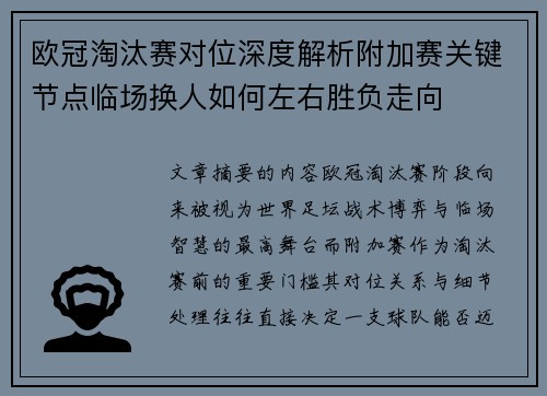 欧冠淘汰赛对位深度解析附加赛关键节点临场换人如何左右胜负走向 欧冠淘汰赛对位深度解析附加赛关键节点临场换人如何左右胜负走向