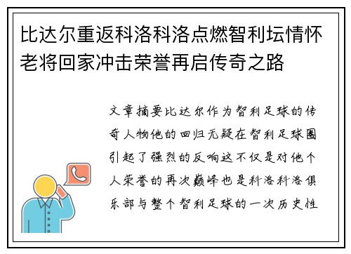 比达尔重返科洛科洛点燃智利坛情怀老将回家冲击荣誉再启传奇之路