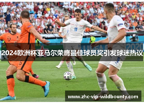 2024欧洲杯亚马尔荣膺最佳球员奖引发球迷热议