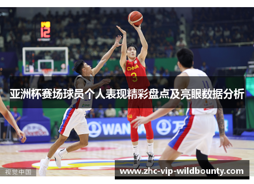 亚洲杯赛场球员个人表现精彩盘点及亮眼数据分析