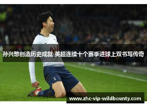 孙兴慜创造历史成就 英超连续十个赛季进球上双书写传奇