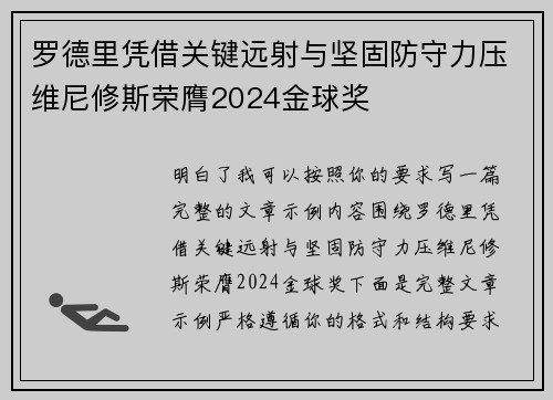 罗德里凭借关键远射与坚固防守力压维尼修斯荣膺2024金球奖 罗德里凭借关键远射与坚固防守力压维尼修斯荣膺2024金球奖