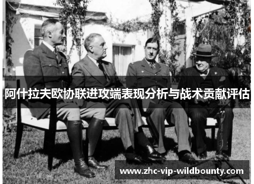 阿什拉夫欧协联进攻端表现分析与战术贡献评估 阿什拉夫欧协联进攻端表现分析与战术贡献评估