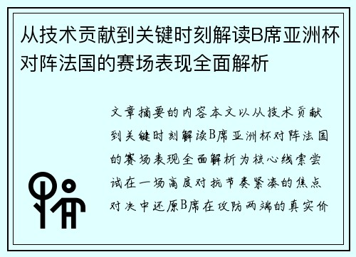 从技术贡献到关键时刻解读B席亚洲杯对阵法国的赛场表现全面解析 从技术贡献到关键时刻解读B席亚洲杯对阵法国的赛场表现全面解析