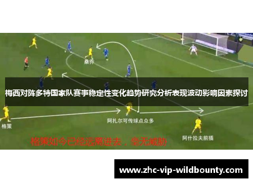 梅西对阵多特国家队赛事稳定性变化趋势研究分析表现波动影响因素探讨 梅西对阵多特国家队赛事稳定性变化趋势研究分析表现波动影响因素探讨