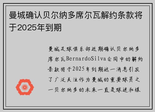曼城确认贝尔纳多席尔瓦解约条款将于2025年到期