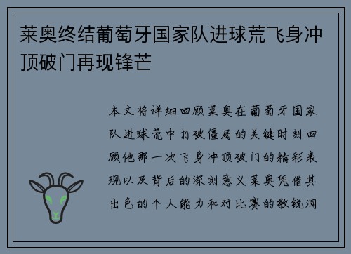 莱奥终结葡萄牙国家队进球荒飞身冲顶破门再现锋芒