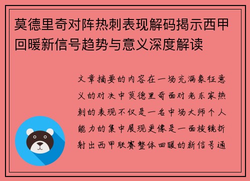 莫德里奇对阵热刺表现解码揭示西甲回暖新信号趋势与意义深度解读