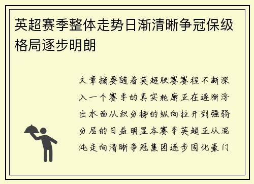 英超赛季整体走势日渐清晰争冠保级格局逐步明朗 英超赛季整体走势日渐清晰争冠保级格局逐步明朗