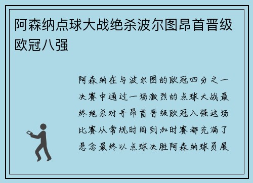 阿森纳点球大战绝杀波尔图昂首晋级欧冠八强