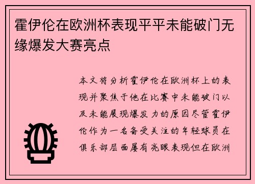 霍伊伦在欧洲杯表现平平未能破门无缘爆发大赛亮点