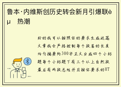 鲁本·内维斯创历史转会新月引爆联赛热潮