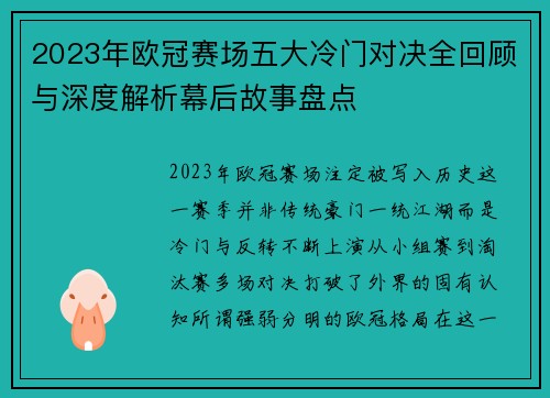2023年欧冠赛场五大冷门对决全回顾与深度解析幕后故事盘点 2023年欧冠赛场五大冷门对决全回顾与深度解析幕后故事盘点