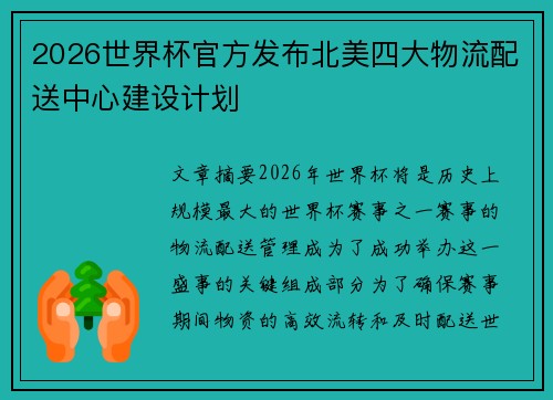 2026世界杯官方发布北美四大物流配送中心建设计划 2026世界杯官方发布北美四大物流配送中心建设计划