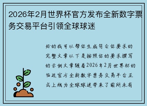 2026年2月世界杯官方发布全新数字票务交易平台引领全球球迷