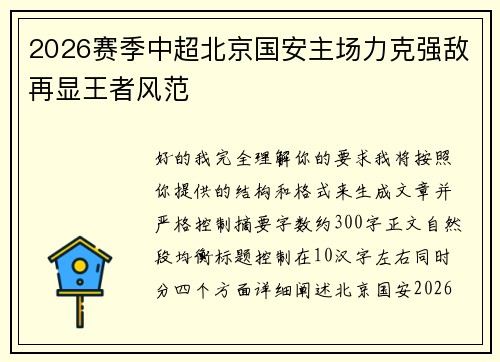 2026赛季中超北京国安主场力克强敌再显王者风范
