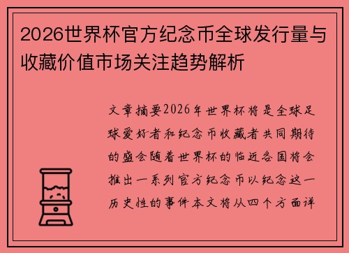 2026世界杯官方纪念币全球发行量与收藏价值市场关注趋势解析