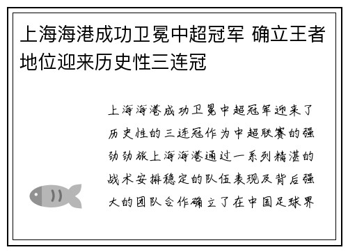 上海海港成功卫冕中超冠军 确立王者地位迎来历史性三连冠