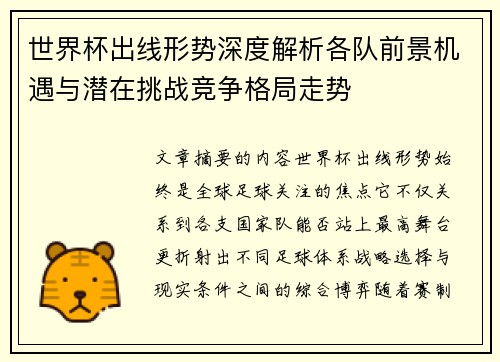 世界杯出线形势深度解析各队前景机遇与潜在挑战竞争格局走势