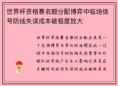 世界杯资格赛名额分配博弈中临场信号防线失误成本被极度放大 世界杯资格赛名额分配博弈中临场信号防线失误成本被极度放大