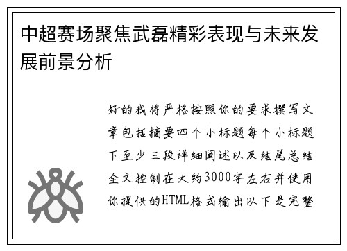 中超赛场聚焦武磊精彩表现与未来发展前景分析
