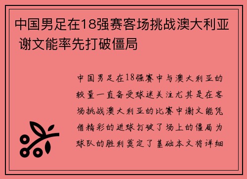 中国男足在18强赛客场挑战澳大利亚 谢文能率先打破僵局 中国男足在18强赛客场挑战澳大利亚 谢文能率先打破僵局