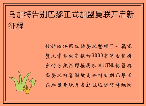 乌加特告别巴黎正式加盟曼联开启新征程