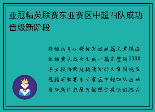 亚冠精英联赛东亚赛区中超四队成功晋级新阶段 亚冠精英联赛东亚赛区中超四队成功晋级新阶段