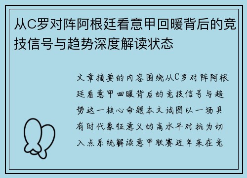 从C罗对阵阿根廷看意甲回暖背后的竞技信号与趋势深度解读状态 从C罗对阵阿根廷看意甲回暖背后的竞技信号与趋势深度解读状态
