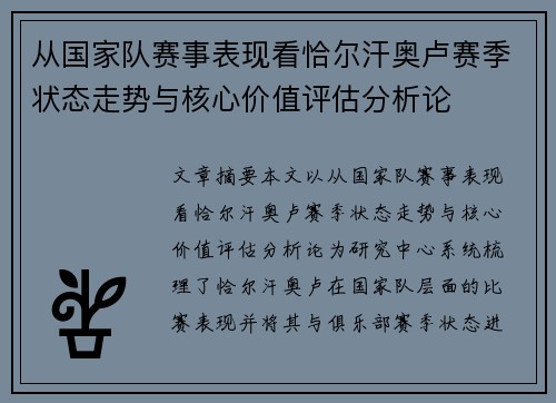 从国家队赛事表现看恰尔汗奥卢赛季状态走势与核心价值评估分析论 从国家队赛事表现看恰尔汗奥卢赛季状态走势与核心价值评估分析论