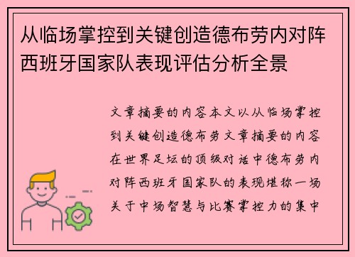 从临场掌控到关键创造德布劳内对阵西班牙国家队表现评估分析全景 从临场掌控到关键创造德布劳内对阵西班牙国家队表现评估分析全景