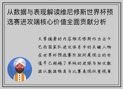 从数据与表现解读维尼修斯世界杯预选赛进攻端核心价值全面贡献分析