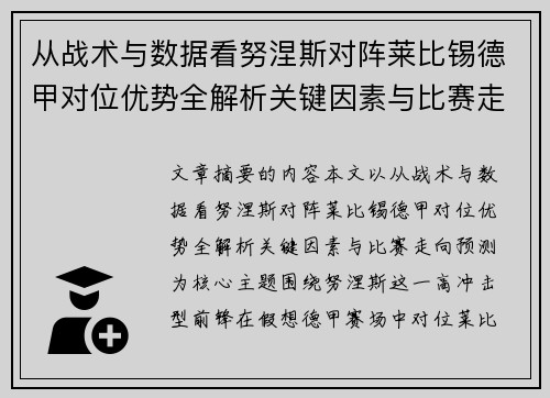 从战术与数据看努涅斯对阵莱比锡德甲对位优势全解析关键因素与比赛走向预测 从战术与数据看努涅斯对阵莱比锡德甲对位优势全解析关键因素与比赛走向预测