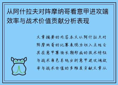 从阿什拉夫对阵摩纳哥看意甲进攻端效率与战术价值贡献分析表现