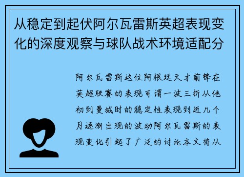 从稳定到起伏阿尔瓦雷斯英超表现变化的深度观察与球队战术环境适配分析 从稳定到起伏阿尔瓦雷斯英超表现变化的深度观察与球队战术环境适配分析