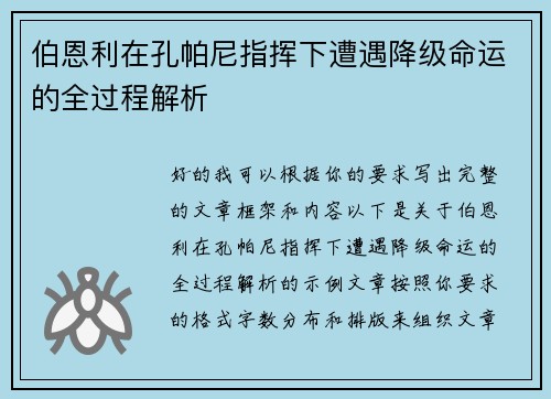 伯恩利在孔帕尼指挥下遭遇降级命运的全过程解析 伯恩利在孔帕尼指挥下遭遇降级命运的全过程解析
